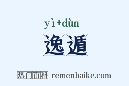 逸遁是什么意思的图片